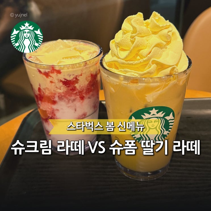  "스타벅스 슈크림 라떼 시즌 종료 전 꼭 드세요" 슈폼 딸기 라떼 맛 비교됩니다