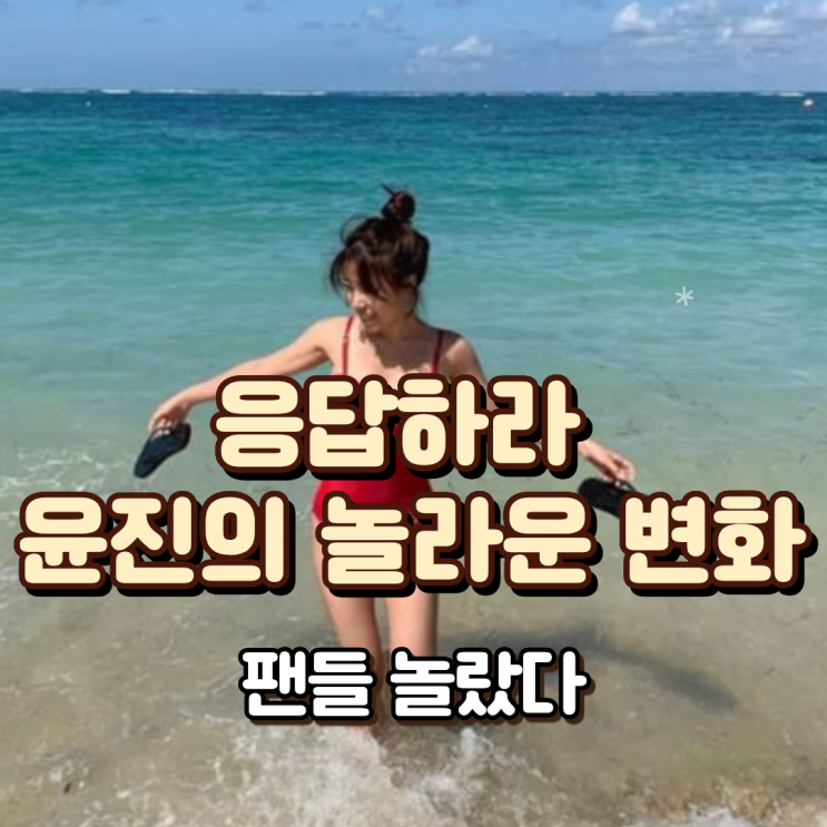  응답하라 윤진의 놀라운 변화, 팬들 놀랐다