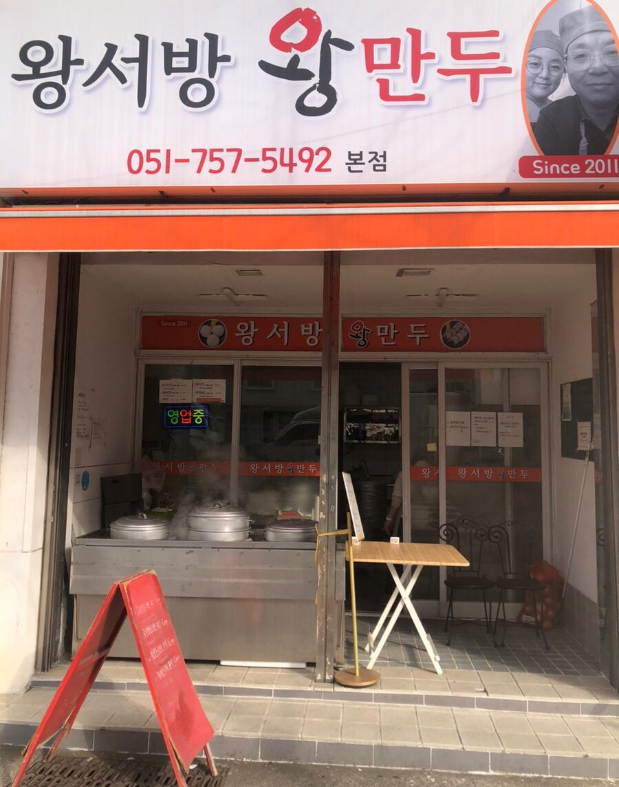 왕서방왕만두 사진 1
