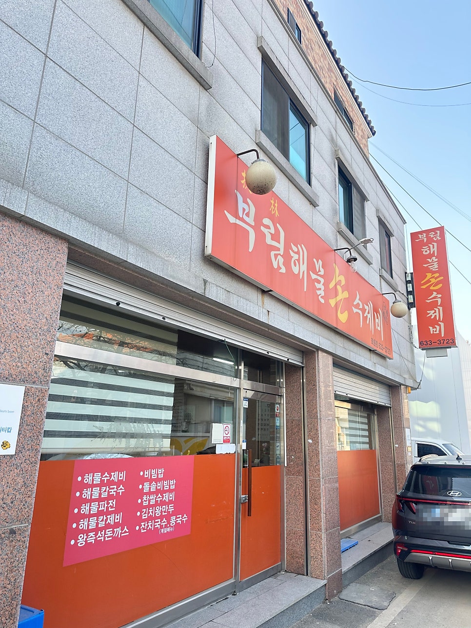 부림해물손수제비 화원점 사진 1