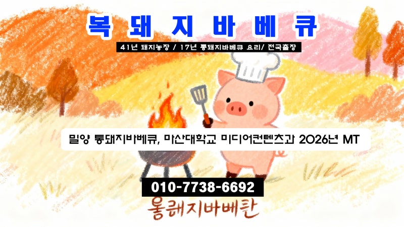 밀양 통돼지바베큐, 마산대학교 미디어컨텐츠과 2026년 MT