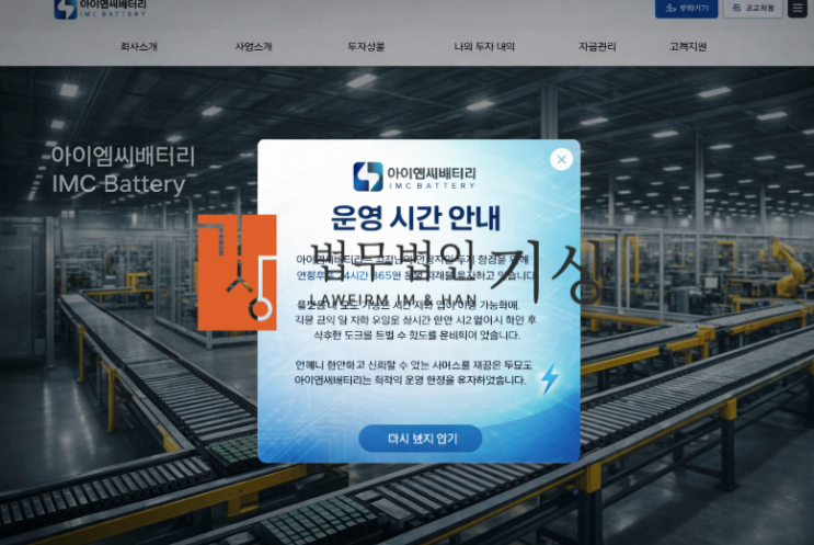  IMC BATTERY 사기, 친환경 배터리 투자 imcby16.com 피해대처