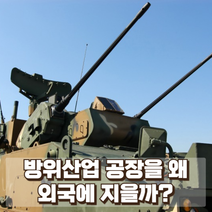  한화 호주공장 증축...방위산업 공장을 왜 외국에 지을까?