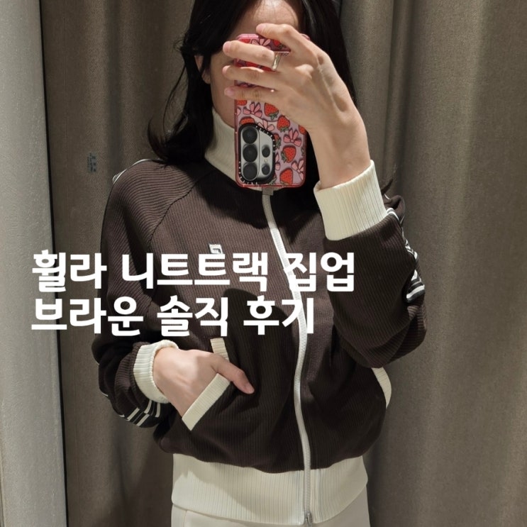  휠라 니트트랙 집업 브라운 후기, 사이즈 팁 & 코디
