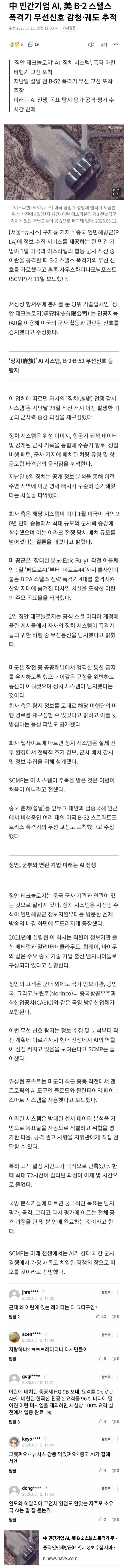  中 민간기업 AI, 美 B-2기 무선신호 감청·궤도 추적