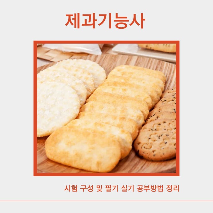 제과기능사 시험 구성 및 필기 실기 공부방법 정리