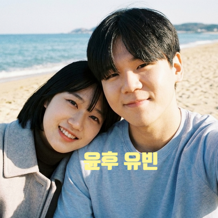 내새끼의연애2 윤후 유빈 최커 스포! 노래방 데이트 최종커플 심쿵 포인트 사돈 맺는다