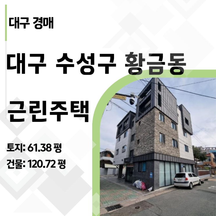   전세사기 우선매수권 변수! 대구 수성구 황금동 근린주택 경매 명도 및 수익률 분석