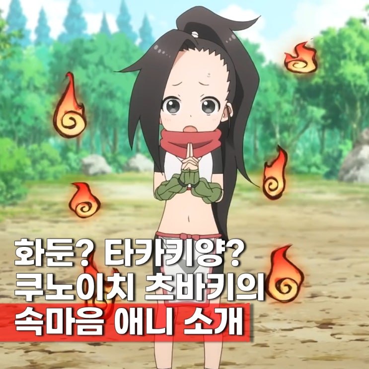  닌자가 된 타카키? 쿠노이치 츠바키의 속마음(등장인물/줄거리/ott/감상평) 2기 나오나?