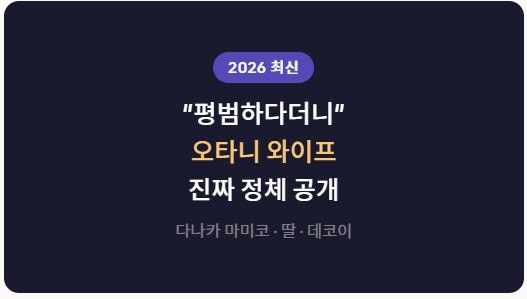 오타니 와이프 누구? 다나카 마미코·딸·반려견 데코이 2026 가족 근황 완벽 정리