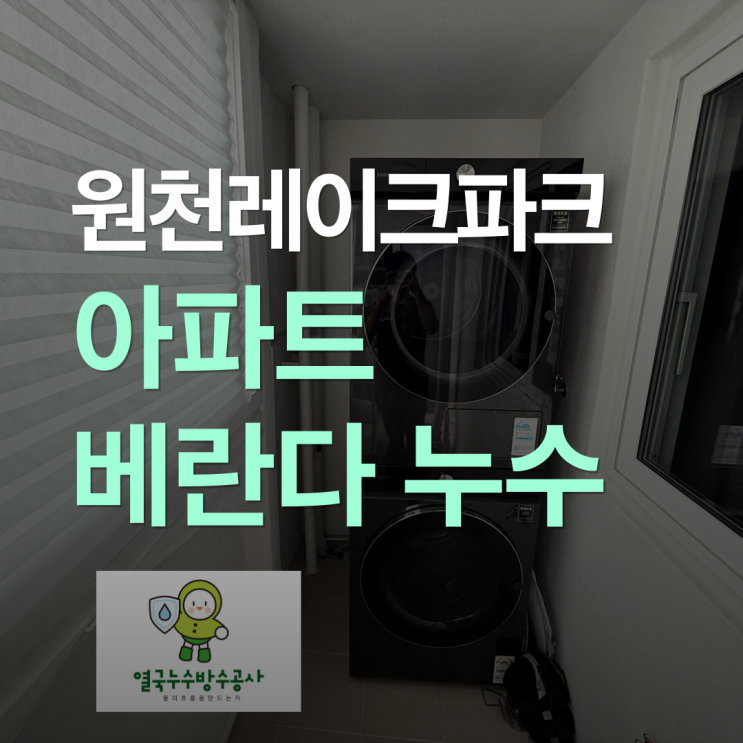  수원 베란다 누수 원천동 아파트 천장 누수 원인 방수공사 당일 해결