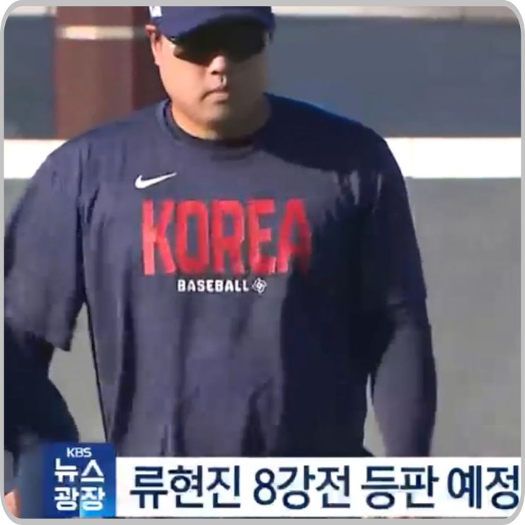  WBC 8강 선발투수, 류현진 확정! 한국 vs 도미니카 승부의 키