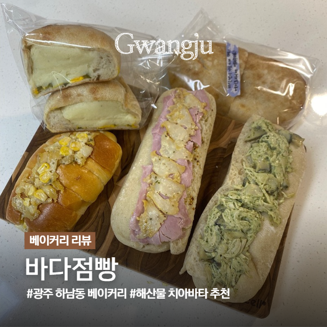 광주 빵집 해산물 치아바타 조합이 최고인 바다점빵 주차