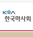  한국마사회 홈페이지 바로가기와 이용방법, 경마정보 확인 가이드