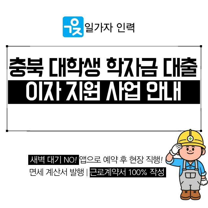  2026년 충청북도 대학생 학자금 대출 이자 지원 사업 안내