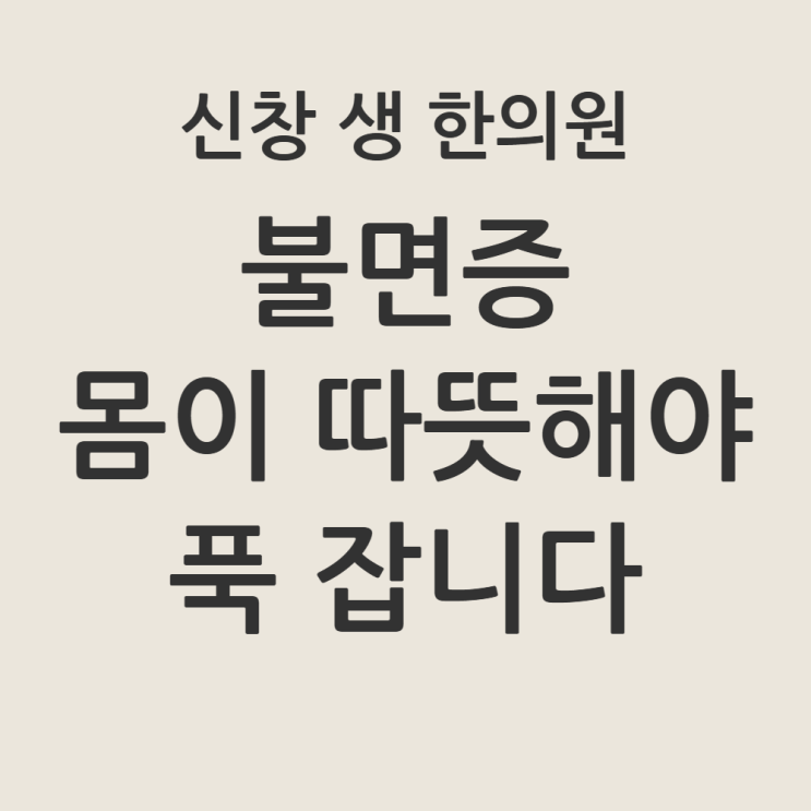  [광주 불면증 한의원 4편] 불면증 원인과 수족냉증, 발이 차면 잠들기 힘든 과학적 이유 (입면/유지 장애)