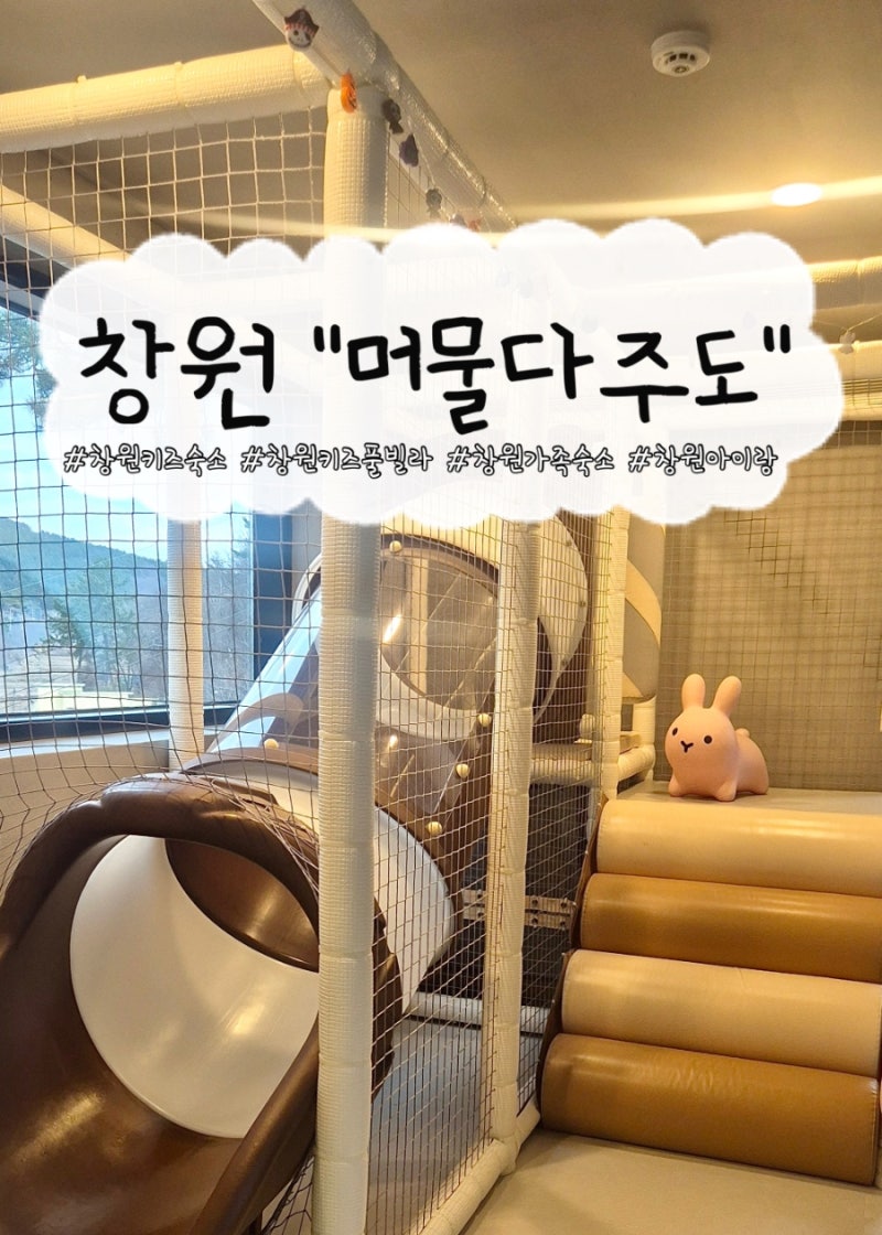 창원 키즈 풀빌라 '머물다 주도' / 개별 바베큐, 독채 펜션, 키즈룸