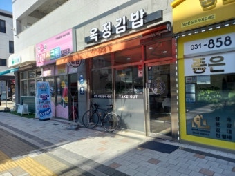 옥정김밥 사진 1