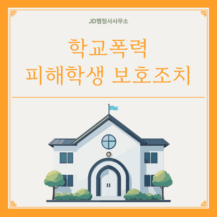  김포·안산·부천·시흥·분당·일산 학교폭력 학폭위 전학·출석정지 처분 취소 가능할까? 행정심판 구제 절차와 학부모 의견서 작성 방법 총정리