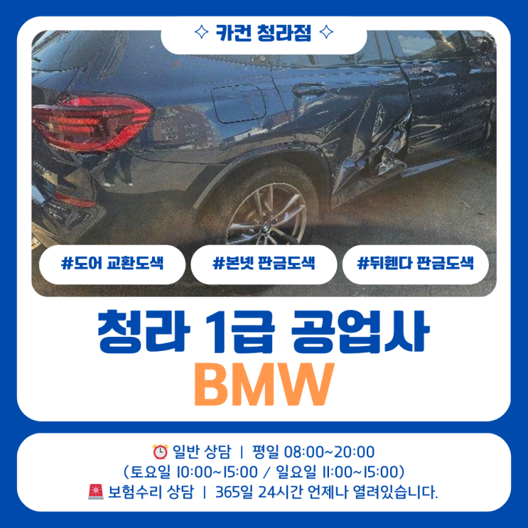  청라 사고수리 | BMW 수입차 측면 충격 이후 진행된 외판 복원 작업