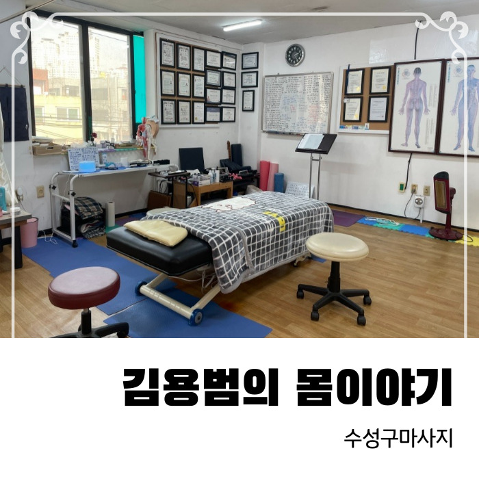  근골격계통증에 좋은 수성구마사지 김용범의 몸이야기(몸살림운동대구수성수련원)