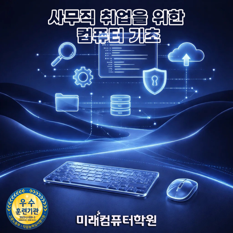  부산 사무자동화 국비지원 취업과정  한글·엑셀·파워포인트·포토샵 배우는 컴퓨터 기초교육 (중장년 사무직 취업 준비)