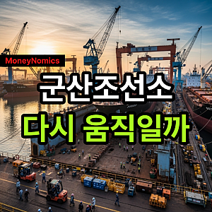 HD현대중공업 군산조선소 매각, HJ중공업 새 주인 가능성은?