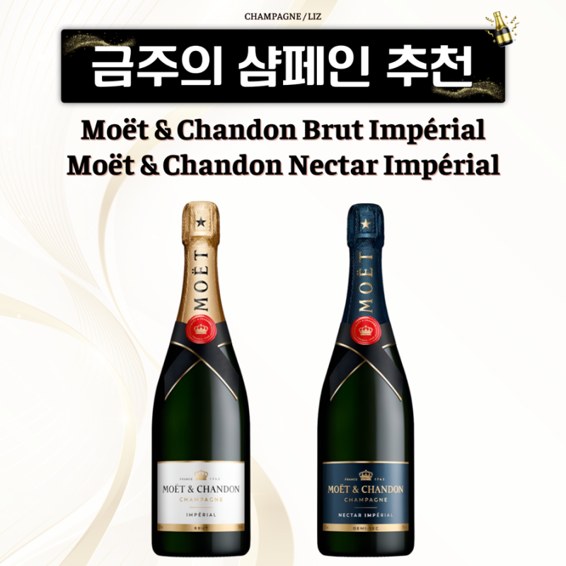 샴페인이 처음이라면? 로맨틱 샴페인 브랜드 모엣 샹동 Moet & Chandon 어떠신가요?