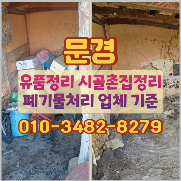  문경유품정리 시골촌집정리 폐기물처리 업체 기준