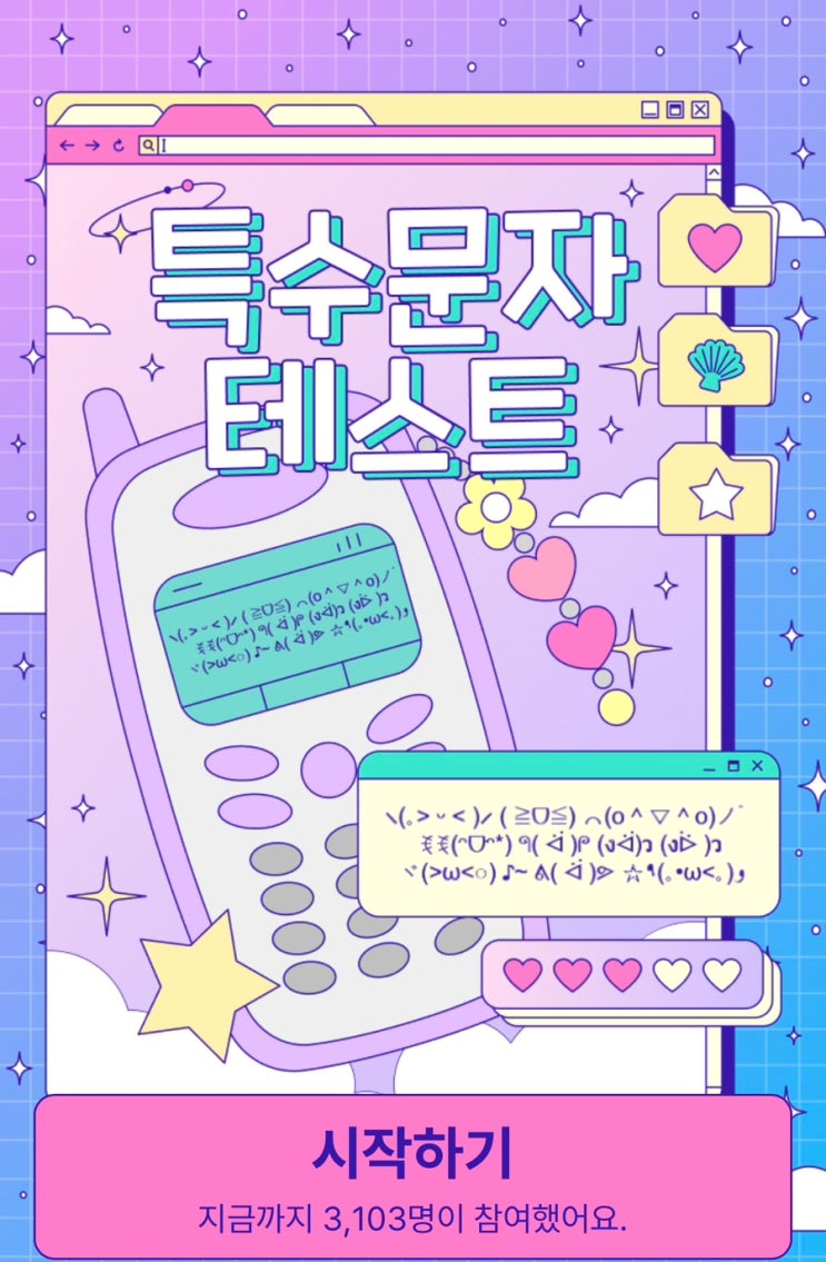  특수문자 테스트, 나와 어울리는 특수문자는 뭘지 알아보기!