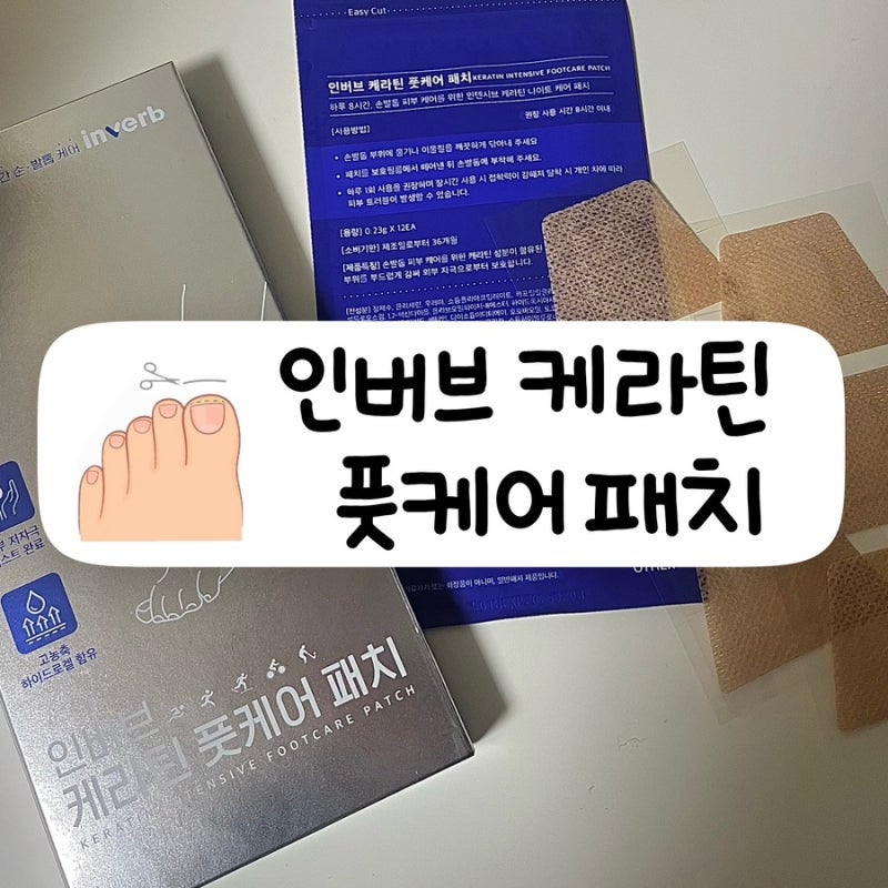 발톱패치 문제성 발톱 케라틴패치ㅣ인버브 케라틴 풋케어 패치 간편한 관리