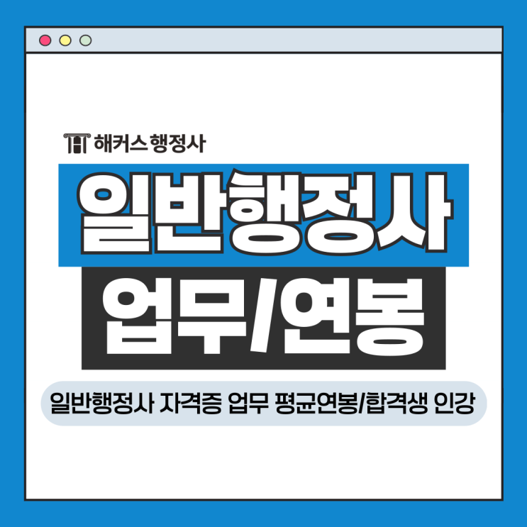  일반행정사 자격증 업무 평균연봉, 합격생이 들은 인강은?