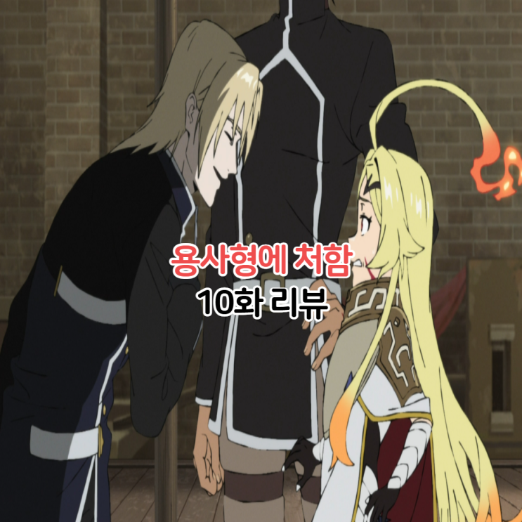  용사형에 처함 10화/9004부대 징벌용사 라이노 등장