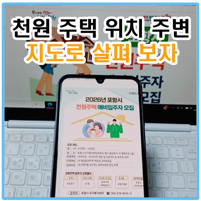 포항천원주택 위치 어디? 평수 신청 조건 정리