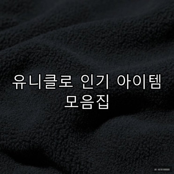  유니클로 인기 아이템 모음집