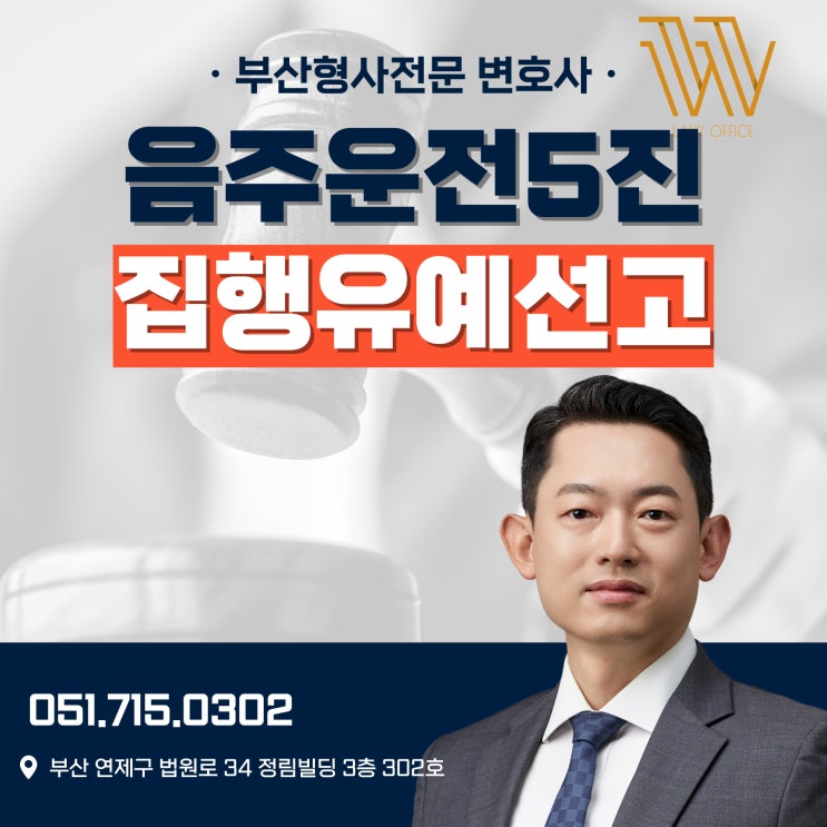  거제동변호사 음주운전 5진이라면
