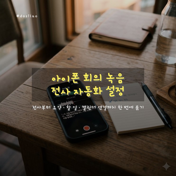 아이폰 음성 메모 전사·회의록 자동화 설정법