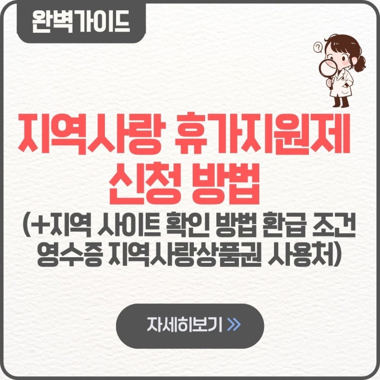  2026 지역사랑 휴가지원제 신청 방법 지역 사이트 확인 방법 환급 조건 영수증 지역사랑상품권 사용처