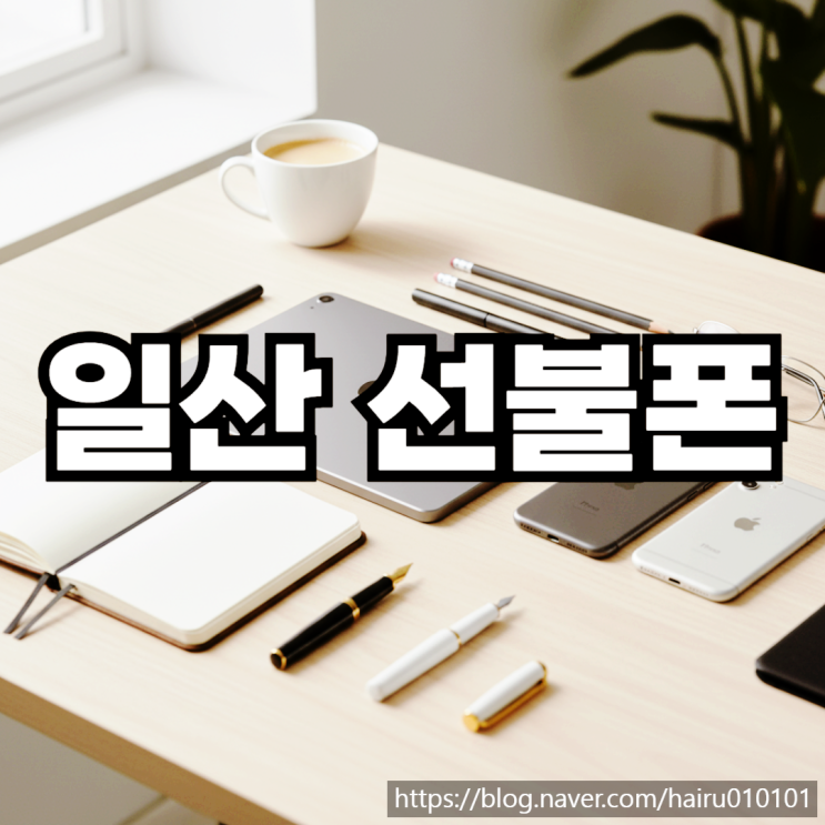  일산선불폰 휴대폰 수신정지 유심 개통하는 방법