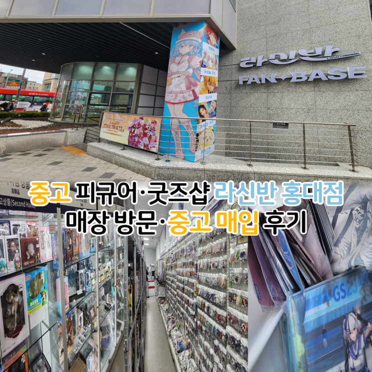  홍대 중고샵 라신반 서울본점 방문 후기/굿즈 매입과 팁