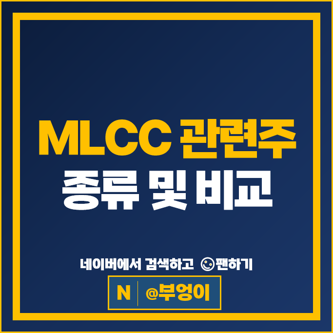 MLCC 관련주 삼성전기 삼화콘덴서 주가 코스모신소재 주식