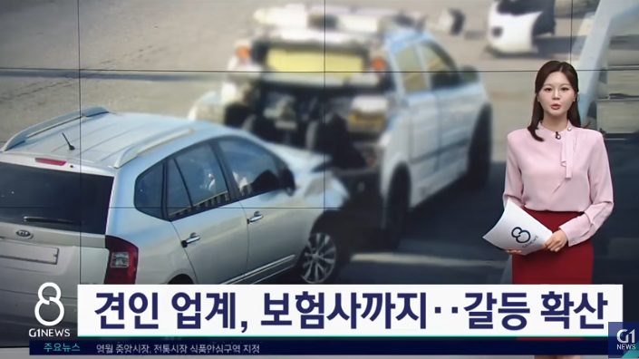 견인 업계, 보험사 까지..갈등 확산 [G1뉴스]