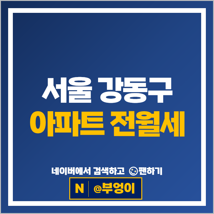 강동구 아파트 전세 보증금 월세 계약 순위 : 고덕그라시움 시세