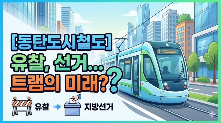 [동탄도시철도] 계속되는 유찰, 다가오는 지방선거와 핵심 교통망 트램의 미래는?