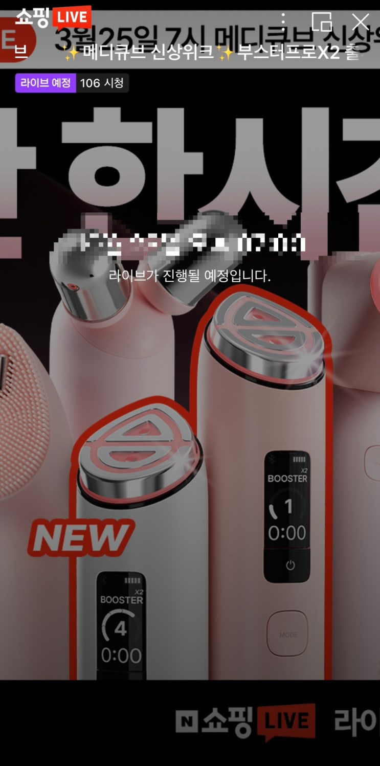  메디큐브 부스터프로X2 | 신상 출시 예고 포착
