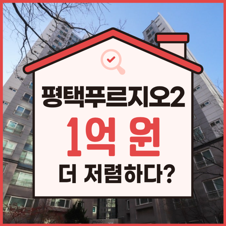  용이동푸르지오2차 평택아파트경매 가격은?