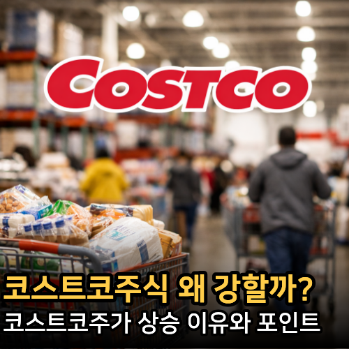  코스트코주식 상승 이유, 코스트코주가 강한 진짜 구조