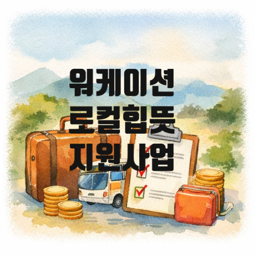  워케이션 뜻부터 로컬힙 뜻까지, 워케이션 숙소와 지원사업