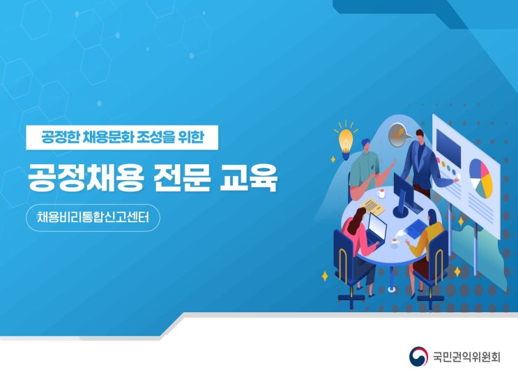  공정한 채용문화 조성을 위한 공정채용 전문 교육-채용비리통합신고센터