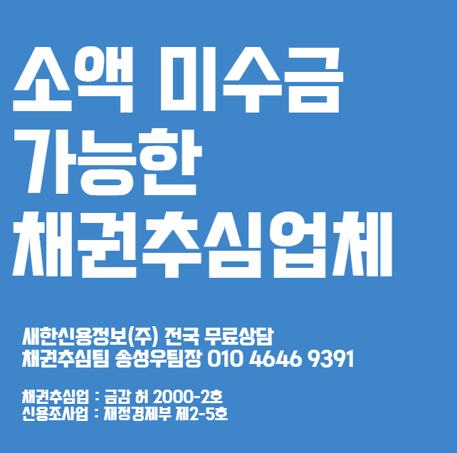  소액채권추심 비용 빠른 방법